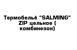 Термобельё “SALMING“ ZIP цельное ( комбинезон) 